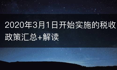 2020年3月1日开始实施的税收政策汇总+解读