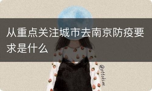 从重点关注城市去南京防疫要求是什么