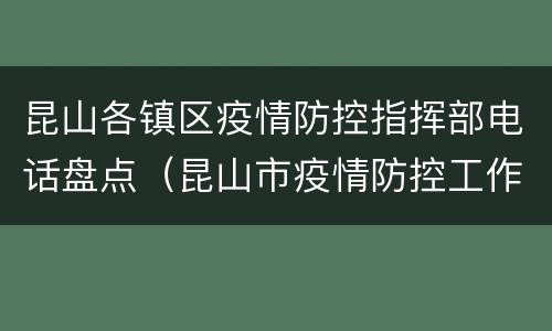昆山各镇区疫情防控指挥部电话盘点（昆山市疫情防控工作指挥部办公室电话）