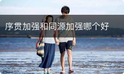 序贯加强和同源加强哪个好
