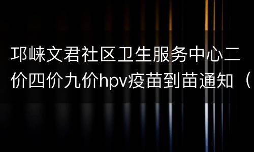 邛崃文君社区卫生服务中心二价四价九价hpv疫苗到苗通知（附步骤）
