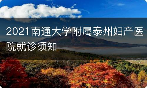 2021南通大学附属泰州妇产医院就诊须知