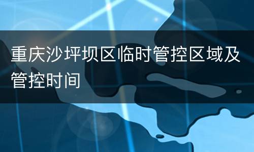 重庆沙坪坝区临时管控区域及管控时间