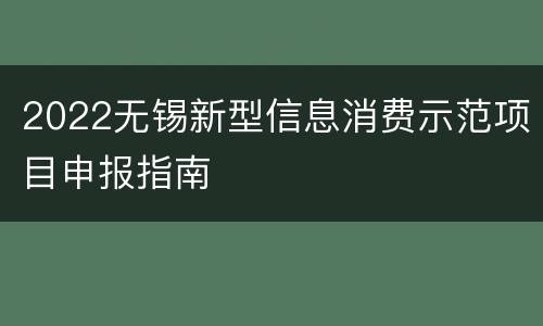 2022无锡新型信息消费示范项目申报指南