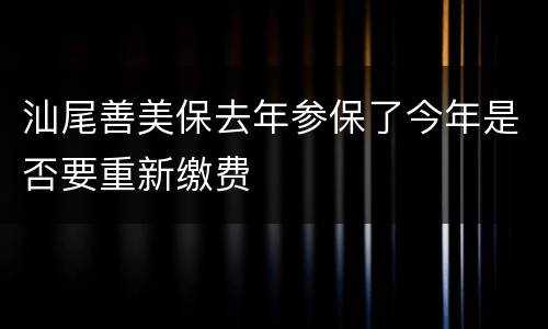 汕尾善美保去年参保了今年是否要重新缴费
