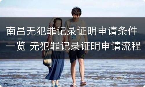 南昌无犯罪记录证明申请条件一览 无犯罪记录证明申请流程