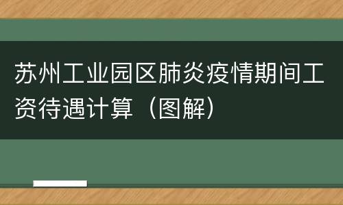 苏州工业园区肺炎疫情期间工资待遇计算（图解）