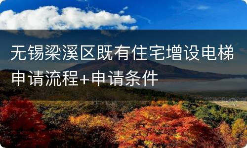 无锡梁溪区既有住宅增设电梯申请流程+申请条件