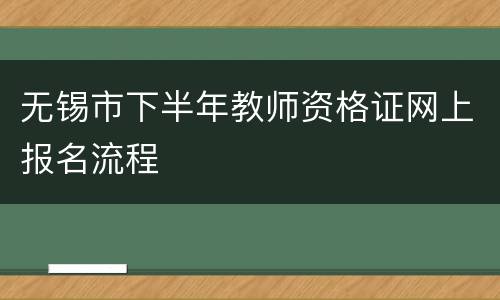 无锡市下半年教师资格证网上报名流程