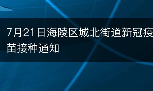 7月21日海陵区城北街道新冠疫苗接种通知