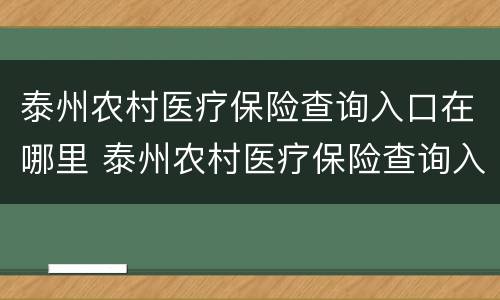 泰州农村医疗保险查询入口在哪里 泰州农村医疗保险查询入口在哪里找