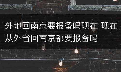 外地回南京要报备吗现在 现在从外省回南京都要报备吗