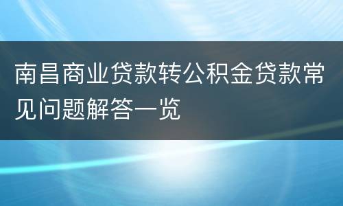 南昌商业贷款转公积金贷款常见问题解答一览
