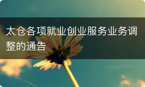 太仓各项就业创业服务业务调整的通告