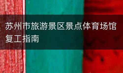 苏州市旅游景区景点体育场馆复工指南
