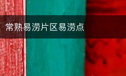 常熟易涝片区易涝点