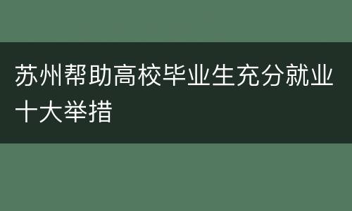 苏州帮助高校毕业生充分就业十大举措