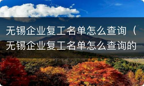 无锡企业复工名单怎么查询（无锡企业复工名单怎么查询的）