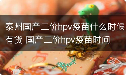泰州国产二价hpv疫苗什么时候有货 国产二价hpv疫苗时间