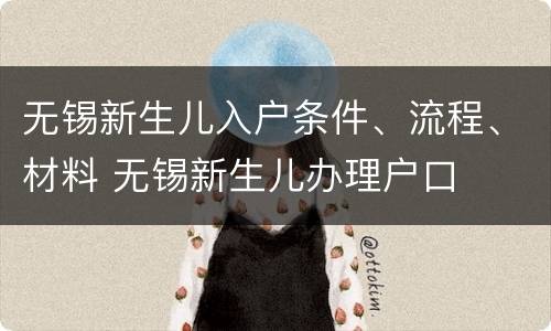 无锡新生儿入户条件、流程、材料 无锡新生儿办理户口
