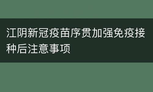 江阴新冠疫苗序贯加强免疫接种后注意事项