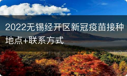 2022无锡经开区新冠疫苗接种地点+联系方式
