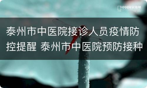 泰州市中医院接诊人员疫情防控提醒 泰州市中医院预防接种