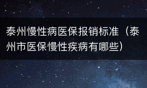 泰州慢性病医保报销标准（泰州市医保慢性疾病有哪些）