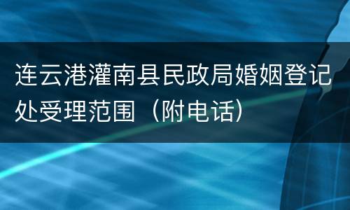 连云港灌南县民政局婚姻登记处受理范围（附电话）