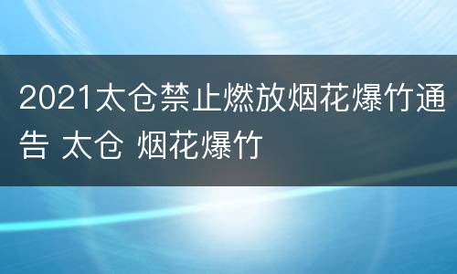 2021太仓禁止燃放烟花爆竹通告 太仓 烟花爆竹