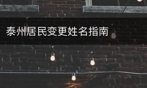 泰州居民变更姓名指南