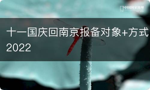 十一国庆回南京报备对象+方式2022