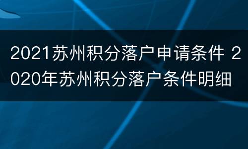 2021苏州积分落户申请条件 2020年苏州积分落户条件明细