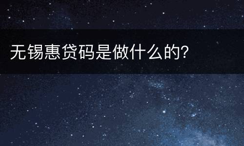 无锡惠贷码是做什么的？
