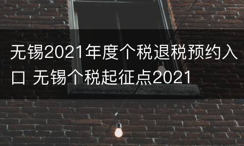 无锡2021年度个税退税预约入口 无锡个税起征点2021