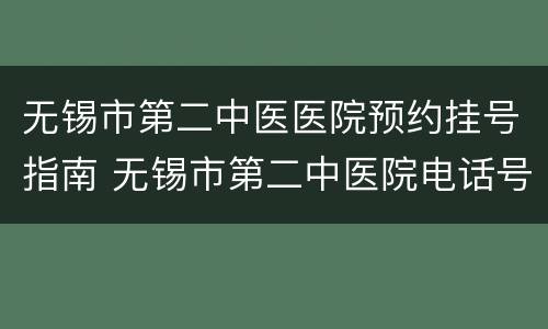无锡市第二中医医院预约挂号指南 无锡市第二中医院电话号码