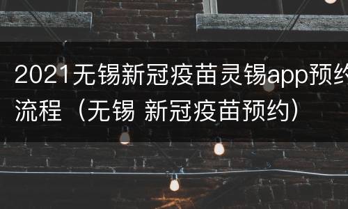 2021无锡新冠疫苗灵锡app预约流程（无锡 新冠疫苗预约）