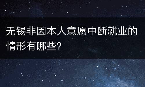 无锡非因本人意愿中断就业的情形有哪些？