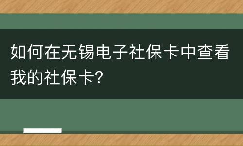 如何在无锡电子社保卡中查看我的社保卡？