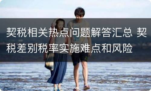 契税相关热点问题解答汇总 契税差别税率实施难点和风险