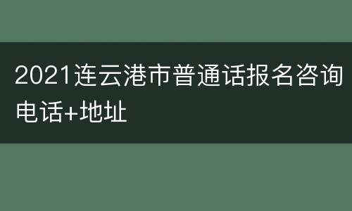 2021连云港市普通话报名咨询电话+地址