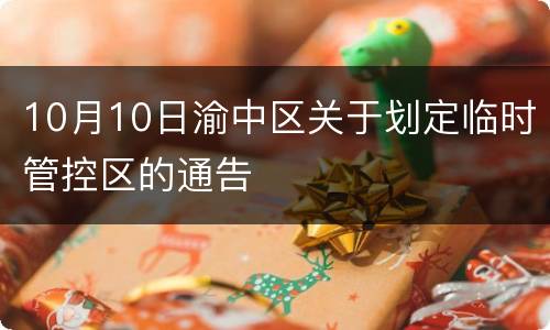 10月10日渝中区关于划定临时管控区的通告