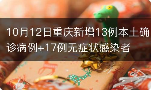 10月12日重庆新增13例本土确诊病例+17例无症状感染者