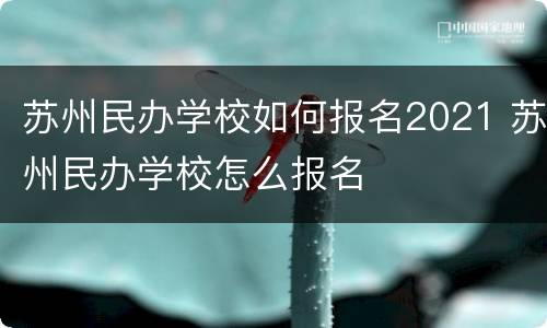 苏州民办学校如何报名2021 苏州民办学校怎么报名