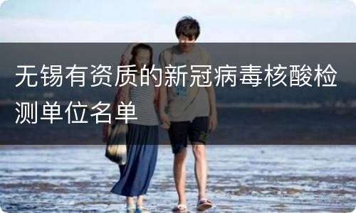 无锡有资质的新冠病毒核酸检测单位名单