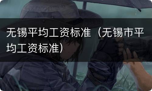 无锡平均工资标准（无锡市平均工资标准）