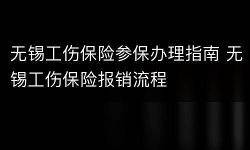 无锡工伤保险参保办理指南 无锡工伤保险报销流程