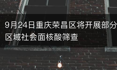 9月24日重庆荣昌区将开展部分区域社会面核酸筛查