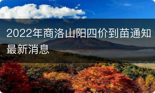 2022年商洛山阳四价到苗通知最新消息
