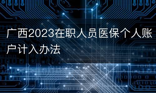 广西2023在职人员医保个人账户计入办法